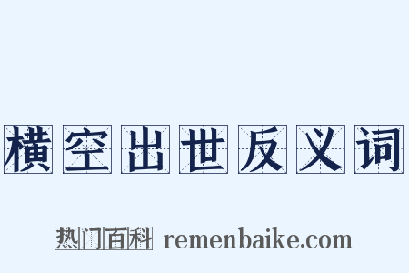 横空出世反义词是什么意思的图片